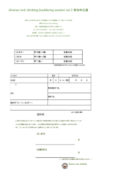 diverse rock climbing bouldering session vol 2 参加申込書