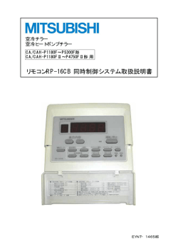 リモコンRP-16CB 同時制御システム取扱説明書