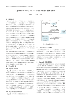 OpenIDのアカウントハイジャック攻撃に関する研究