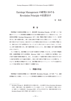 Earnings Management の研究における Revelation Principle の位置付け