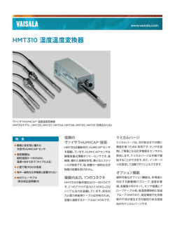 HMT310 湿度温度変換器
