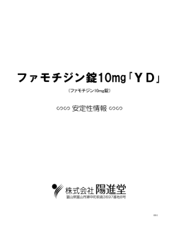 ファモチジン錠10mg｢YD｣