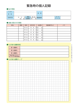 緊急時の個人記録 （PDF・75KB）
