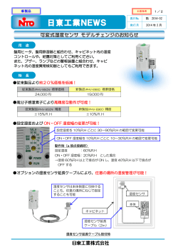 可変式湿度センサ モデルチェンジのお知らせ - 日東工業株式会社 N-TEC