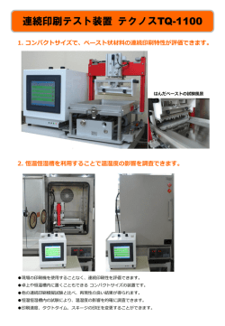 ペースト材料連続印刷テスト装置のご紹介