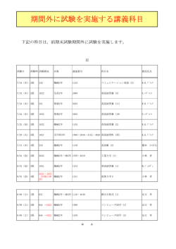 試験期間外試験一覧