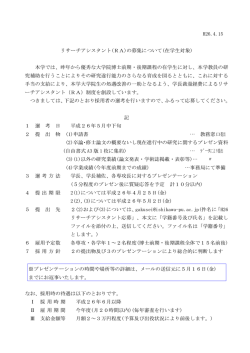 H26.4.15 リサーチアシスタント(RA)の募集について(在学生対象) 本学