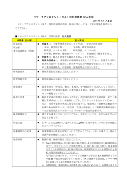 リサーチアシスタント（RA）採用申請書 記入要領