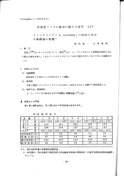 アメ リ カ ウナギ ( A、 r。s七ra七a) の成長に及ぼ