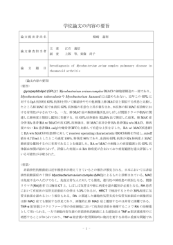論文要旨・審査の要旨