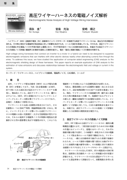 高圧ワイヤーハーネスの電磁ノイズ解析