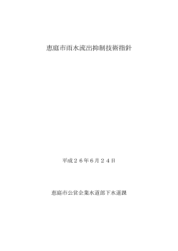 雨水流出抑制技術指針(1552KB)(PDF文書)