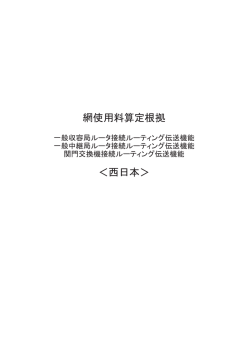ルーティング伝送機能（NGNに係るもの）