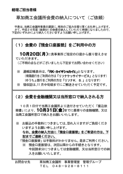 草加商工会議所会費の納入について（ご依頼）