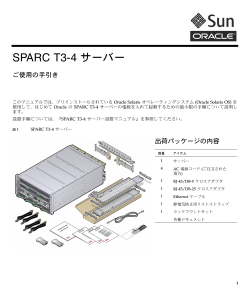 SPARC T3-4 サーバーご使用の手引き