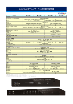 DynaGuard&trade; AシリーズNVR 技術仕様書