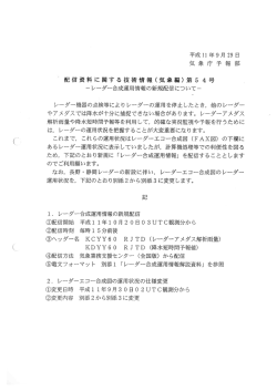 レーダー合成運用情報の新規配信について