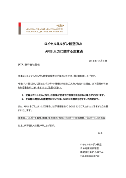 ロイヤルヨルダン航空 ロイヤルヨルダン航空(RJ) APIS 入力に関する注意点