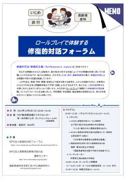 修復的対話フォーラム