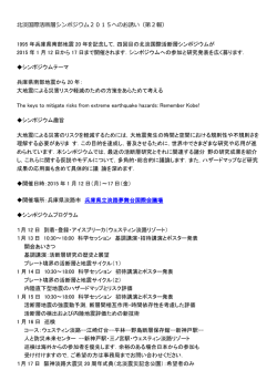 北淡国際活断層シンポジウム2015へのお誘い（第2報） 1995 年兵庫県