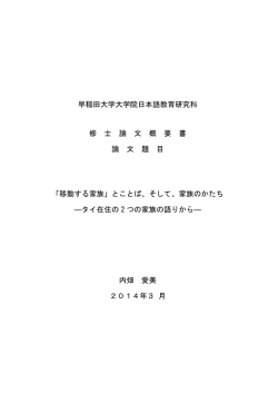 概要書：PDF - 早稲田大学大学院日本語教育研究科
