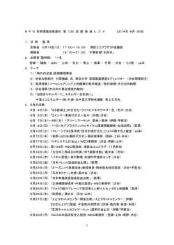 NPO世界環境連合 第134回勉強会レジメ 2014-6-30