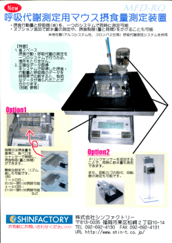 ・摂食行動量と呼吸商(※)を、 一つのシステムで同時に測定可能