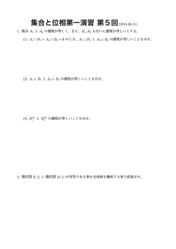 集合と位相第一演習 第5回