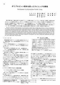 ポリプロピレン粉体を使ったライニングの開発,三菱重工技報 Vol.33 No.5