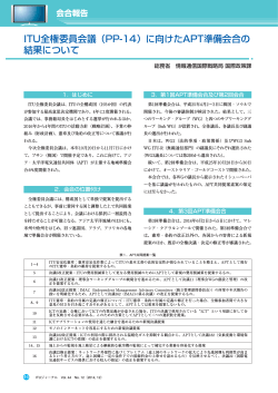 ITU全権委員会議（PP-14）に向けたAPT準備会合の 結果について - ITU-AJ