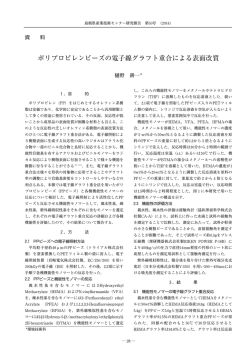 ポリプロピレンビーズの電子線グラフト重合による表面改質