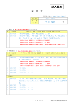 記入例 - 明治大学