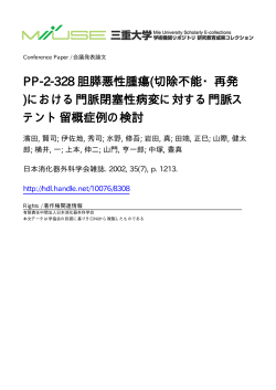 PP-2-328 胆膵悪性腫瘍(切除不能・再発 )における門脈閉塞性