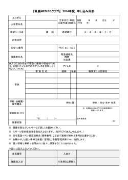 『札幌MEG.RGクラブ』 2014年度 申し込み用紙