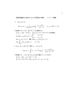1 放物型偏微分方程式における特異性の解析 レポート課題 1．G(x, y, t