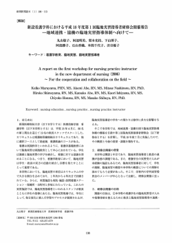 新設看護学科における平成 ー8 年度第ー回臨地実習指導者研修会開催