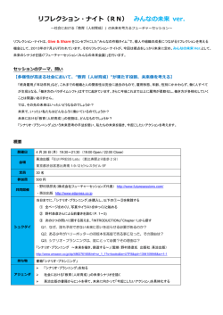 リフレクション・ナイト（RN） みんなの未来 ver.