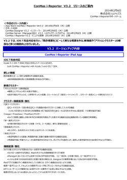 ConMas i-Reporter V3.2 リリースのご案内 V3.2 バージョンアップ内容