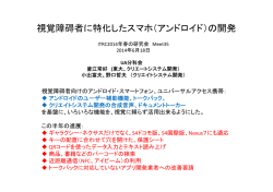 視覚障碍者に特化したスマホ（アンドロイド）の開発