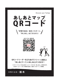 QRコード - 本物の出会い 栃木パスポート