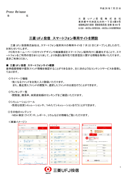三菱UFJ投信 スマートフォン専用サイトを開設[244KB]