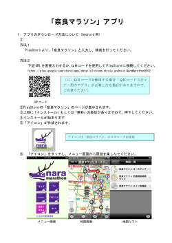 奈良マラソンアプリのダウンロード方法（Android）