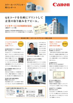 Q Rコードを名刺にプリントして 企業の取り組みをアピール。