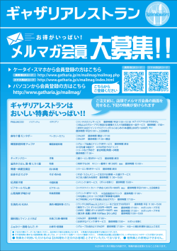 メルマガ会員大募集!! ギャザリアレストラン