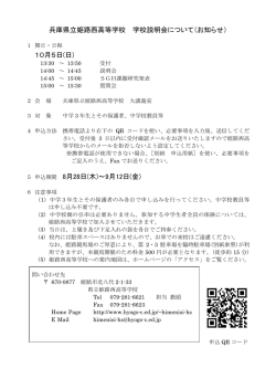 兵庫県立姫路西高等学校 学校説明会について（お知らせ） 10月5日(日