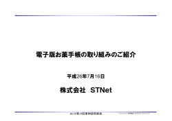 株式会社 STNet 電子版お薬手帳の取り組みのご紹介