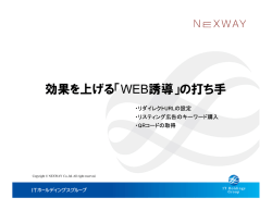 効果を上げる「WEB誘導」の打ち手