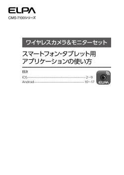 スマートフォン・タブレット用 アプリケーションの使い方