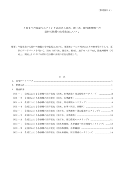 これまでの環境モニタリングにおける陸水、地下水、陸水堆積物中の