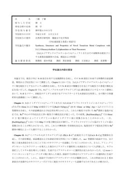 学位論文内容の要旨